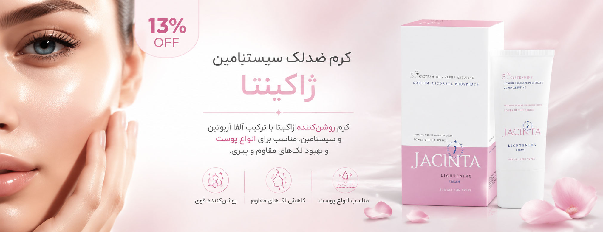 کرم-ضدلک-سیستئامین-ژاکینتا
